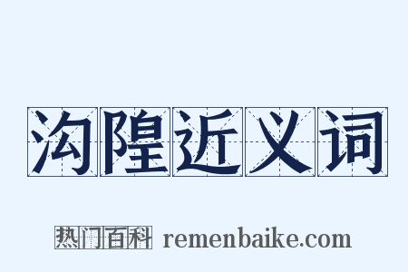 沟隍近义词是什么意思的图片